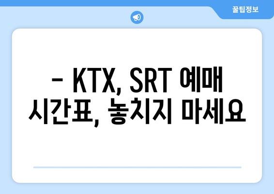 2024추석 KTX, SRT 승차권 예매: 성공 꿀팁