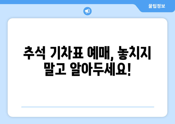 추석 기차표 예매: 일정, 방법, 취소 수수료