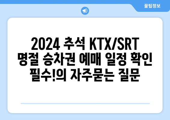 2024 추석 KTX/SRT 명절 승차권 예매 일정 확인 필수!