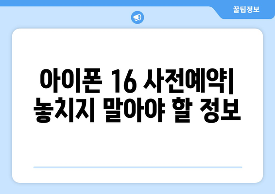 아이폰 16 사전예약 방법 및 혜택 총정리