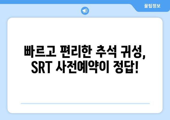 추석 SRT 사전예약, 2024년 전략 가이드