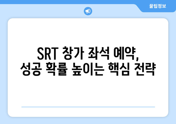 2024 추석 SRT 승차권 예약 팁: 창가 좌석 확보하기