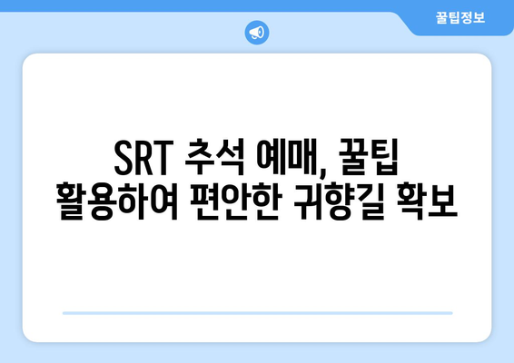 2024추석기차표 SRT 예매 꿀팁과 비결