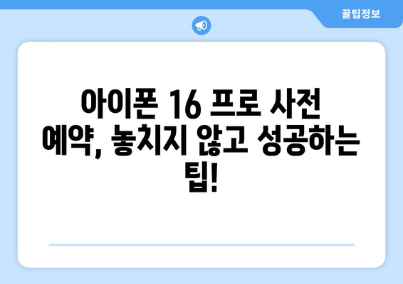 아이폰 16 프로 사전 예약: 날짜, 가격, 할인 알아보기