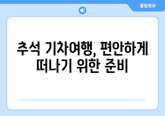 2024년 추석 기차표 노선 및 예매 안내