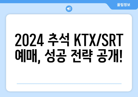 궁금해하던 2024년 추석 KTX/SRT 예매일정