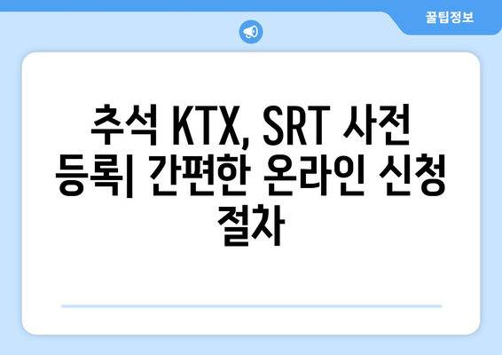 2024년 추석 KTX, SRT 승차권 사전 등록 방법: 장애인, 상이 유공자 대상