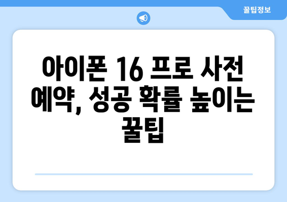 아이폰 16 프로 사전 예약 성공 비결 공개