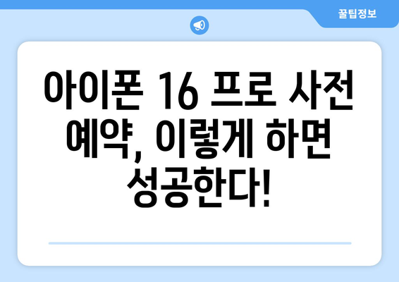 아이폰 16 프로 사전 예약 성공 비결 공개