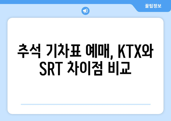 2024년 추석기차표 예매 방법: KTX와 SRT