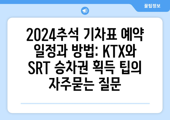 2024추석 기차표 예약 일정과 방법: KTX와 SRT 승차권 획득 팁