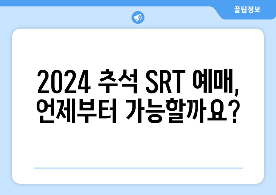 2024 추석 SRT 예매, 놓치지 말아야 할 정보