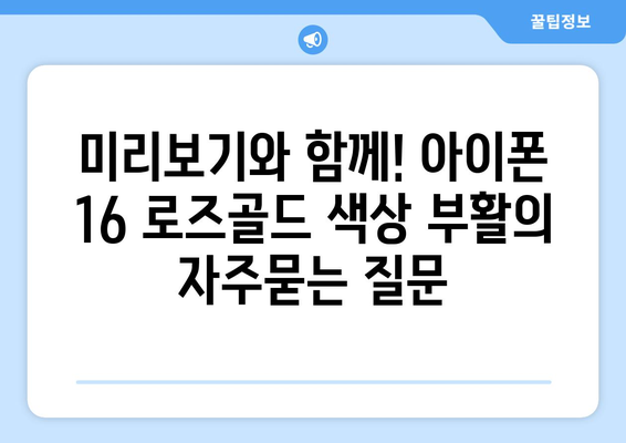 미리보기와 함께! 아이폰 16 로즈골드 색상 부활