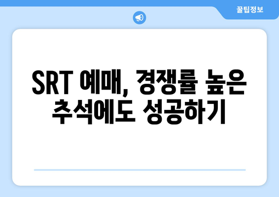 추석 SRT 예매 성공하는 7가지 방법