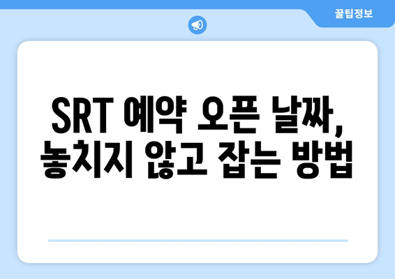 추석 SRT 사전예약, 놓치지 않는 법