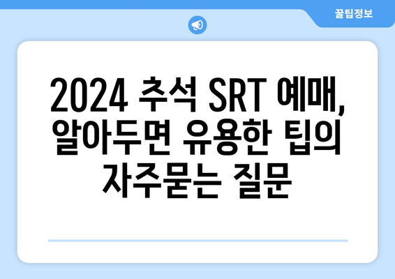 2024 추석 SRT 예매, 알아두면 유용한 팁