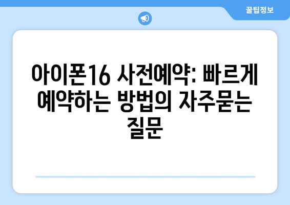 아이폰16 사전예약: 빠르게 예약하는 방법