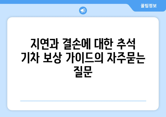 지연과 결손에 대한 추석 기차 보상 가이드