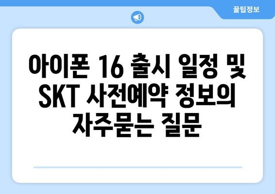 아이폰 16 출시 일정 및 SKT 사전예약 정보