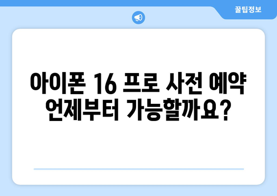 아이폰 16 프로 사전 예약: 날짜, 가격, 할인 알아보기