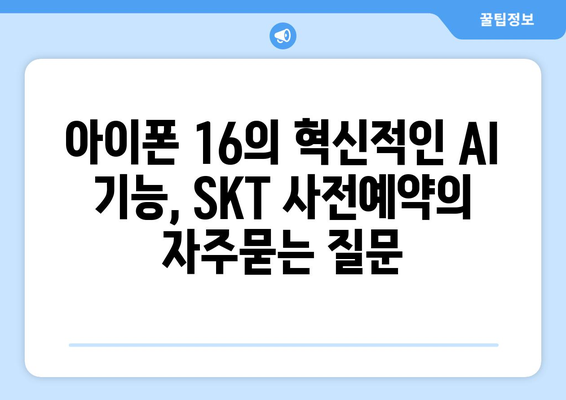 아이폰 16의 혁신적인 AI 기능, SKT 사전예약