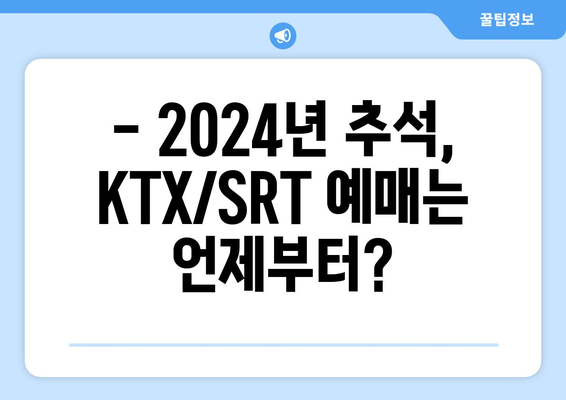 2024년 추석 KTX/SRT 기차표 예매일정 알아두기