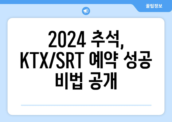 2024 추석 명절 KTX, SRT 승차권 예약 성공 꿀팁