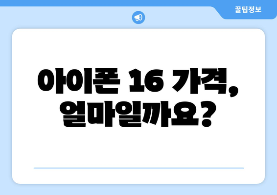 아이폰 16 출시 예정일 및 사전예약 정보