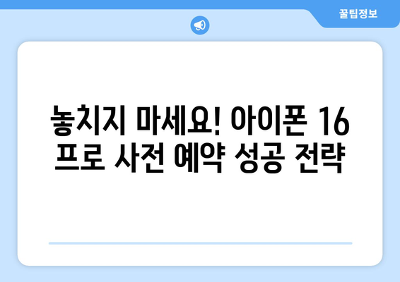 아이폰 16 프로 사전 예약 성공 비결 공개