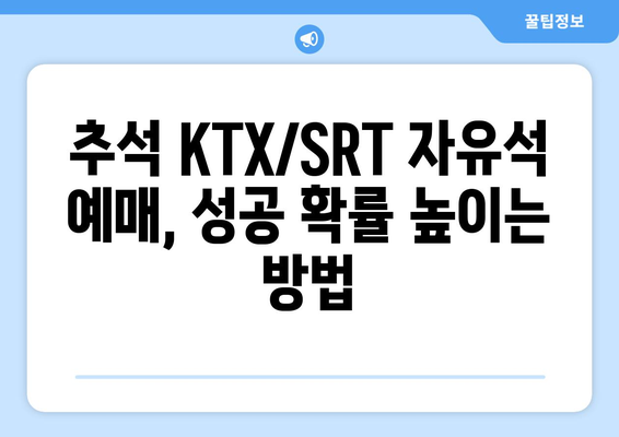 2024년 추석 기차 승차권 KTX와 SRT 자유석 예매 성공 팁 공개하기