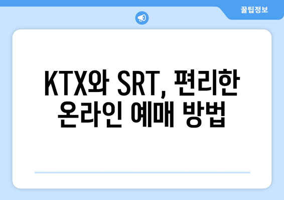 2024년 추석기차표 예매 방법: KTX와 SRT