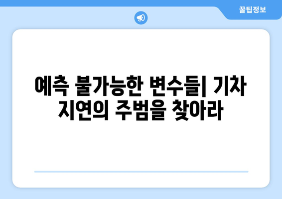 늦은 추석 기차 출발 대응의 현실성: 통제할 수 없는 요인 및 대안적 대응