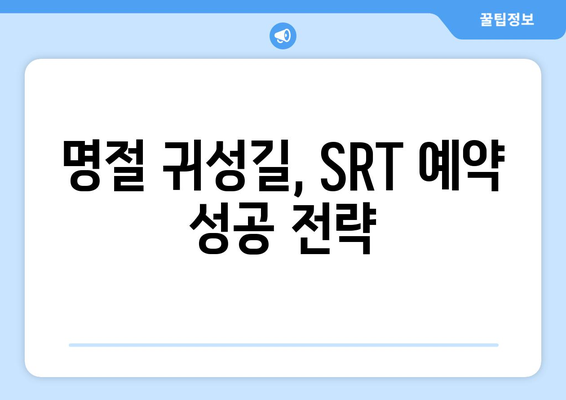 추석 SRT 사전예약, 성공 노하우 총정리