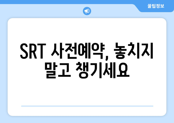 추석 SRT 사전예약, 미리미리 준비하는 법