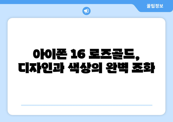 미리보기와 함께! 아이폰 16 로즈골드 색상 부활