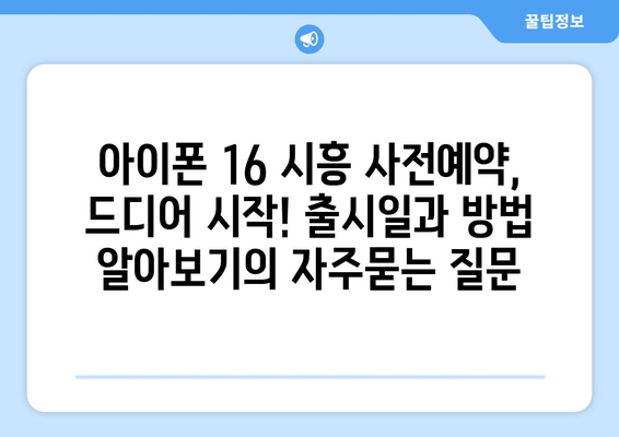 아이폰 16 시흥 사전예약, 드디어 시작! 출시일과 방법 알아보기