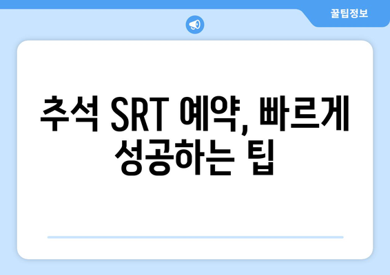 추석 SRT 사전예약, 놓치지 않는 법