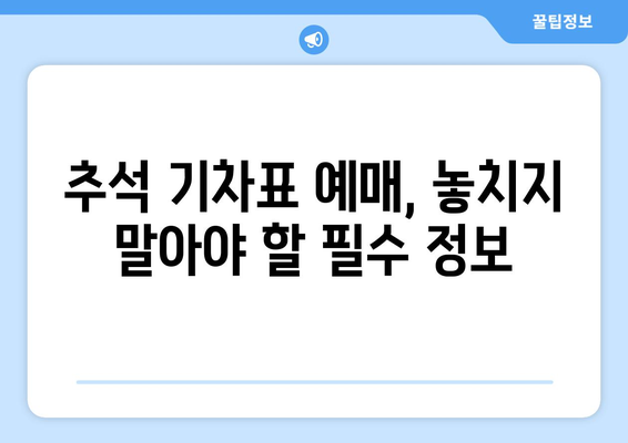 추석 기차 전좌매입 예약에 대한 모든 필수 정보