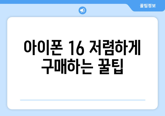 아이폰 16 가격 예측 및 저렴한 구매 방법