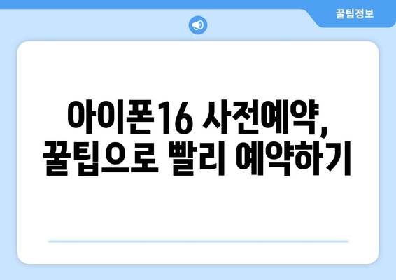 아이폰16 사전예약: 빠르게 예약하는 방법