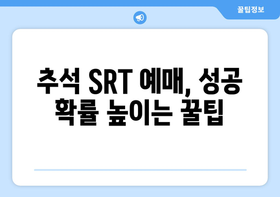 추석 SRT 예매, 시간표와 성공 팁