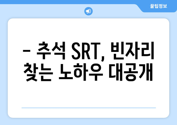 추석 SRT 사전예약, 누구보다 빠르게 성공하는 법