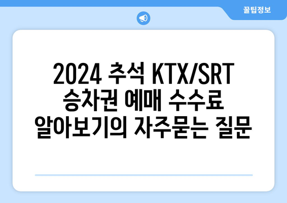 2024 추석 KTX/SRT 승차권 예매 수수료 알아보기