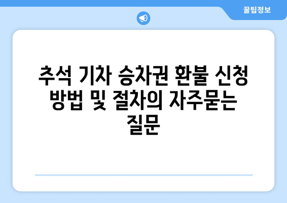 추석 기차 승차권 환불 신청 방법 및 절차