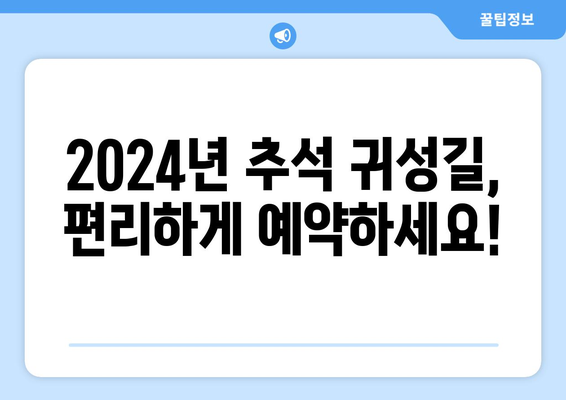 2024년 추석 기차표 예약 안내: KTX, SRT, 고속버스 승차권 예약 방법