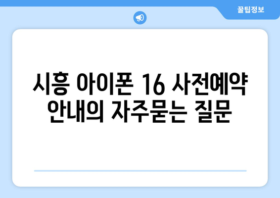 시흥 아이폰 16 사전예약 안내