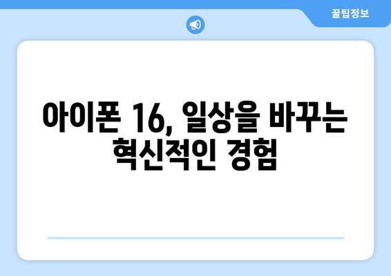 아이폰 16 사용자 리뷰: 실제 사용자 경험 공유