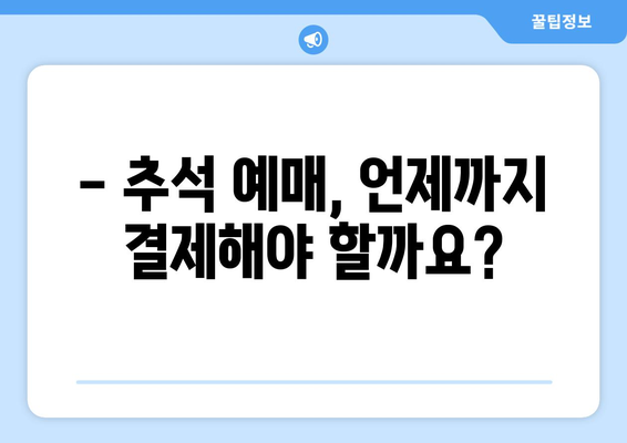 2020 코레일·SRT 추석 예매 안내: 결제 기간, 위약금, 환불