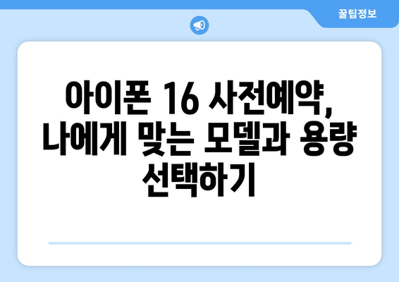 아이폰 16 사전예약 방법 및 팁