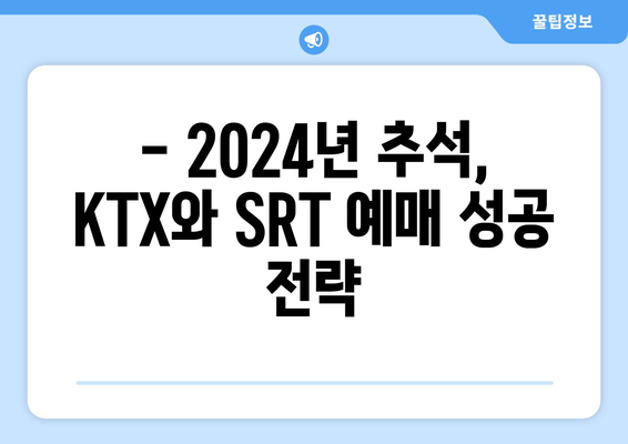 2024년 추석 기차표 예매 방법과 코레일 KTX와 SRT 예약 꿀팁